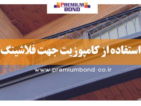 استفاده از کامپوزیت جهت فلاشینگ