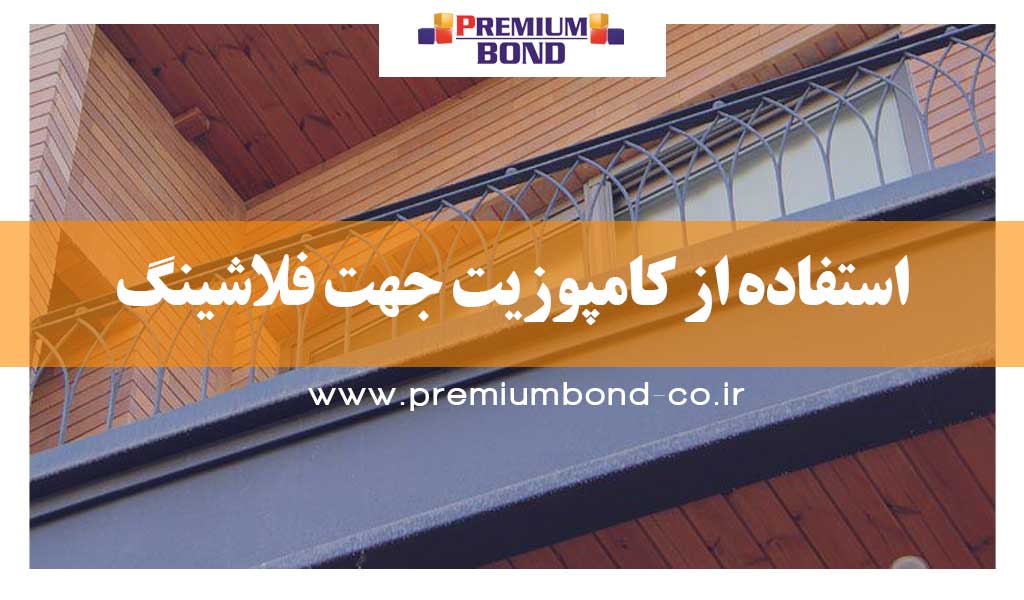 استفاده از کامپوزیت جهت فلاشینگ