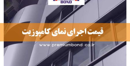 قیمت اجرای نمای کامپوزیت