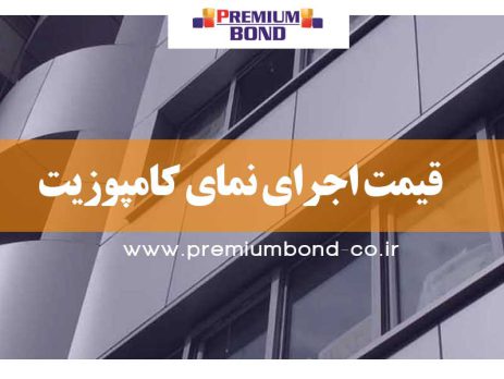 قیمت اجرای نمای کامپوزیت