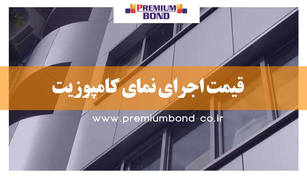 قیمت اجرای نمای کامپوزیت