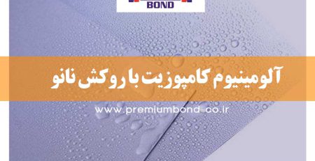 آلومینیوم کامپوزیت پانل با روکش نانو