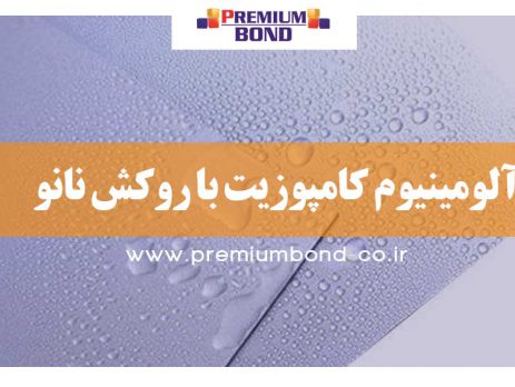 آلومینیوم کامپوزیت پانل با روکش نانو