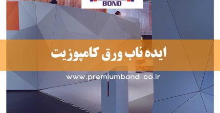 ایده هایی ناب ورق کامپوزیت