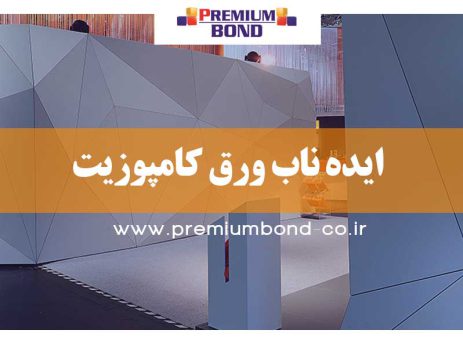 ایده هایی ناب ورق کامپوزیت