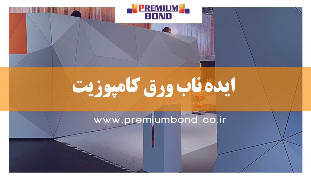 ایده هایی ناب ورق کامپوزیت