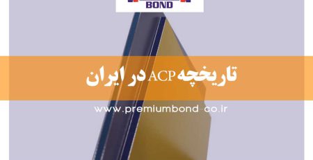تاریخچه ACP در ایران