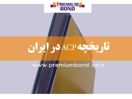 تاریخچه ACP در ایران