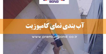 آب بندی نمای کامپوزیت