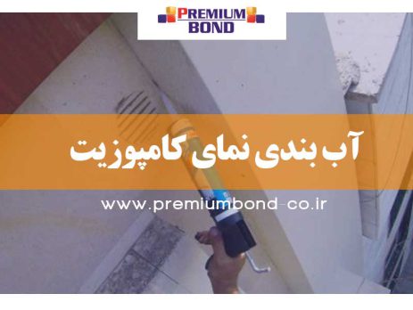 آب بندی نمای کامپوزیت