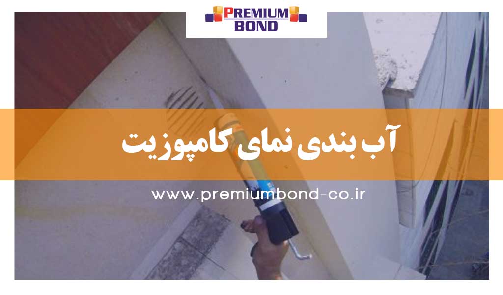 آب بندی نمای کامپوزیت