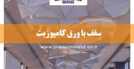 سقف با ورق کامپوزیت
