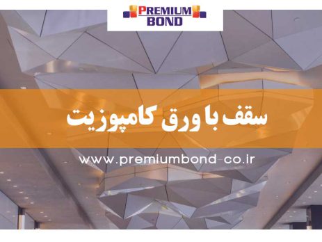 سقف با ورق کامپوزیت