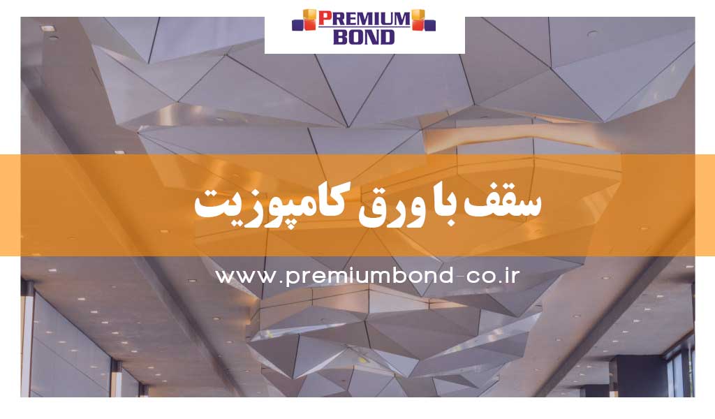 سقف با ورق کامپوزیت