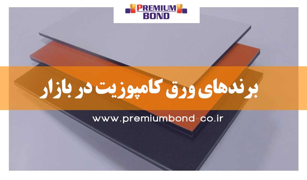 برندهای ورق کامپوزیت در بازار