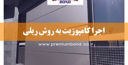 مراحل اجرای روش ریلی