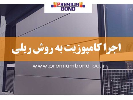 مراحل اجرای روش ریلی