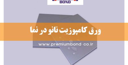 کامپوزیت نانو پیشرو در نمای ساختمان