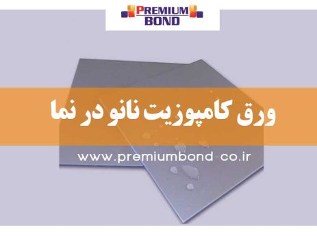 کامپوزیت نانو پیشرو در نمای ساختمان