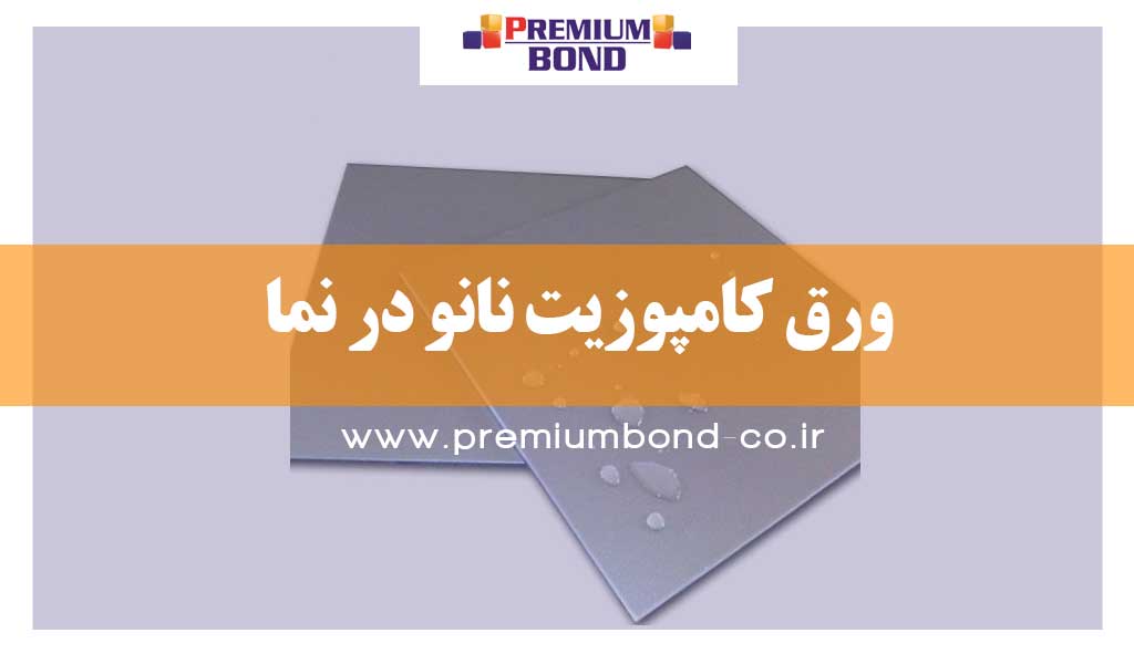 کامپوزیت نانو پیشرو در نمای ساختمان