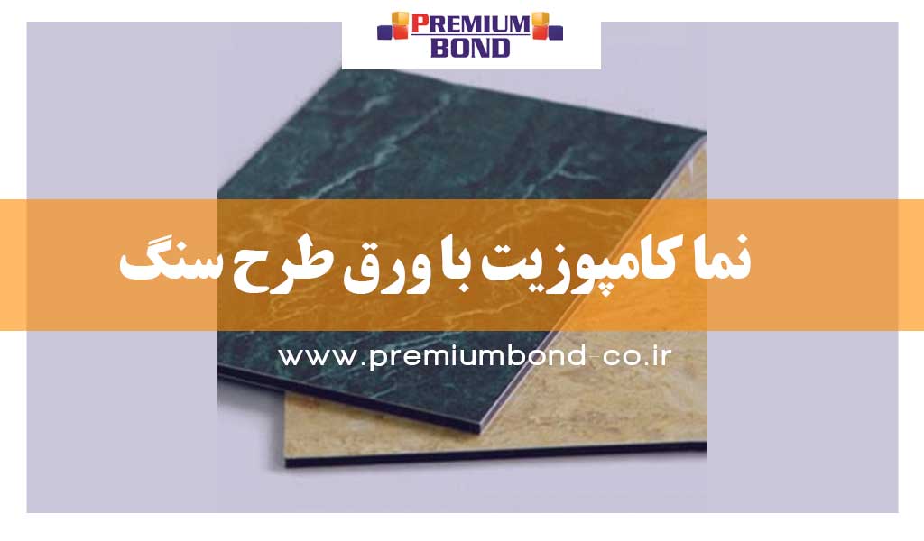 نما کامپوزیت طرح سنگ