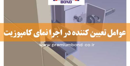 عوامل تعیین کننده در اجرا نمای کامپوزیت