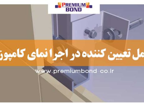عوامل تعیین کننده در اجرا نمای کامپوزیت