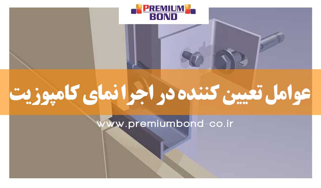 عوامل تعیین کننده در اجرا نمای کامپوزیت