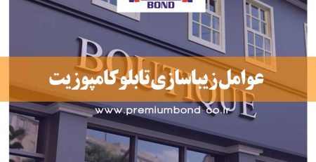 عوامل زیباسازی تابلو