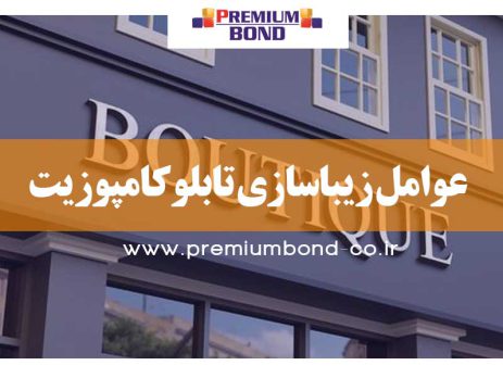 عوامل زیباسازی تابلو