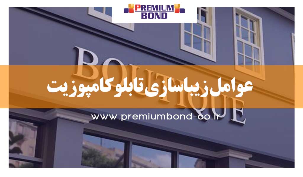 عوامل زیباسازی تابلو