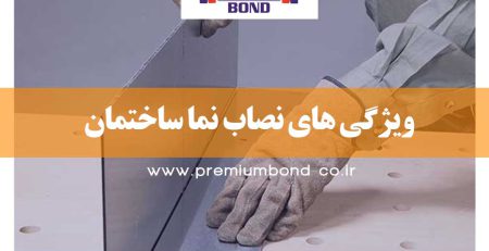 ویژگی های نصاب نما ساختمان