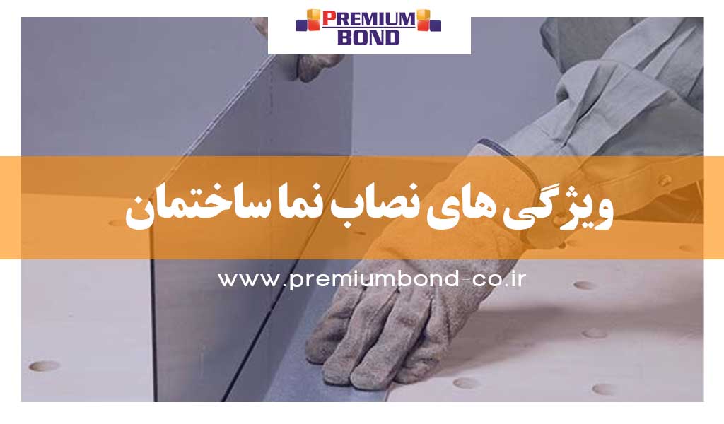 ویژگی های نصاب نما ساختمان