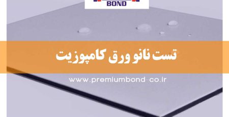 تست نانو ورق کامپوزیت