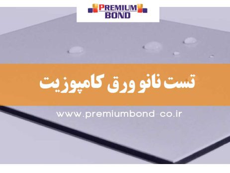 تست نانو ورق کامپوزیت