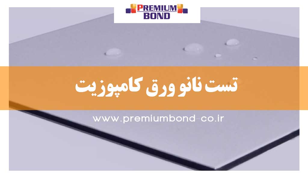 تست نانو ورق کامپوزیت