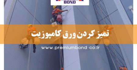 تمیز کردن ورق های کامپوزیت