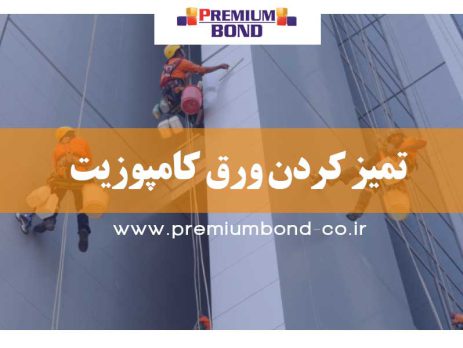 تمیز کردن ورق های کامپوزیت