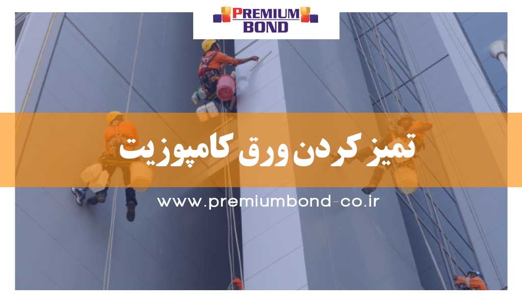 تمیز کردن ورق های کامپوزیت