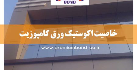 خاصیت اکوستیک