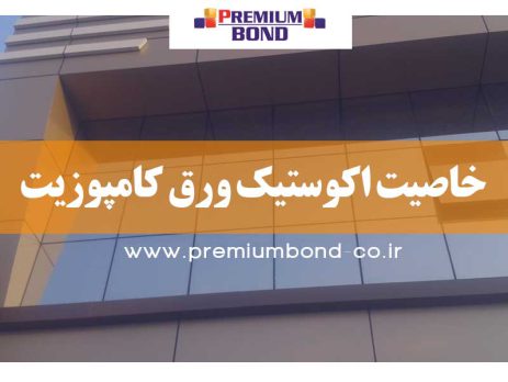 خاصیت اکوستیک