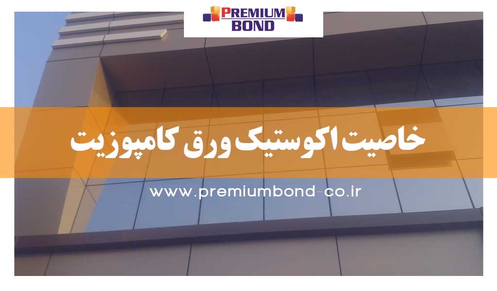 خاصیت اکوستیک