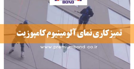 تمیزکاری نمای آلومینیوم کامپوزیت