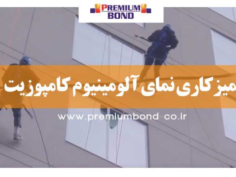 تمیزکاری نمای آلومینیوم کامپوزیت