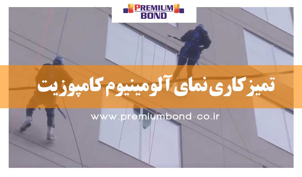 تمیزکاری نمای آلومینیوم کامپوزیت