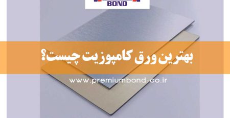 بهترین ورق کامپوزیت چیست؟