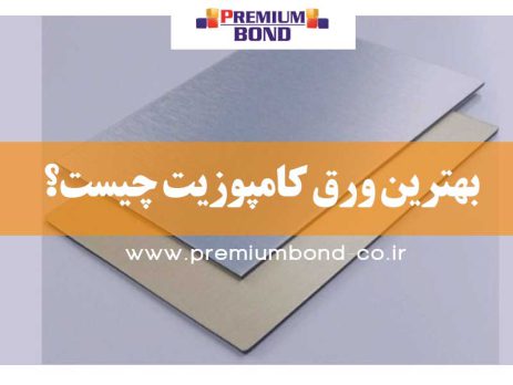 بهترین ورق کامپوزیت چیست؟