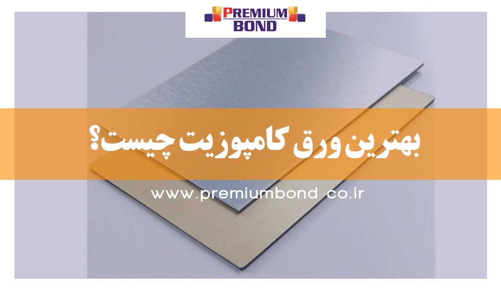 بهترین ورق کامپوزیت چیست؟