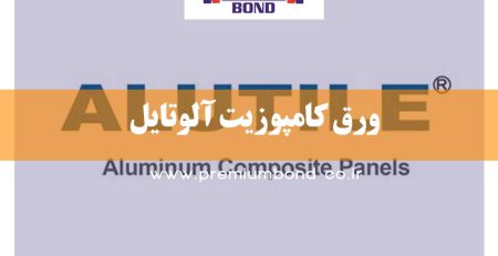ورق کامپوزیت آلوتایل