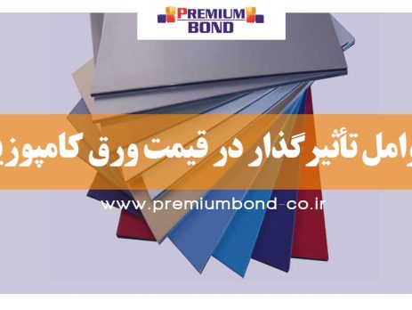 بررسی عوامل تاثیرگذار بر قیمت ورق کامپوزیت